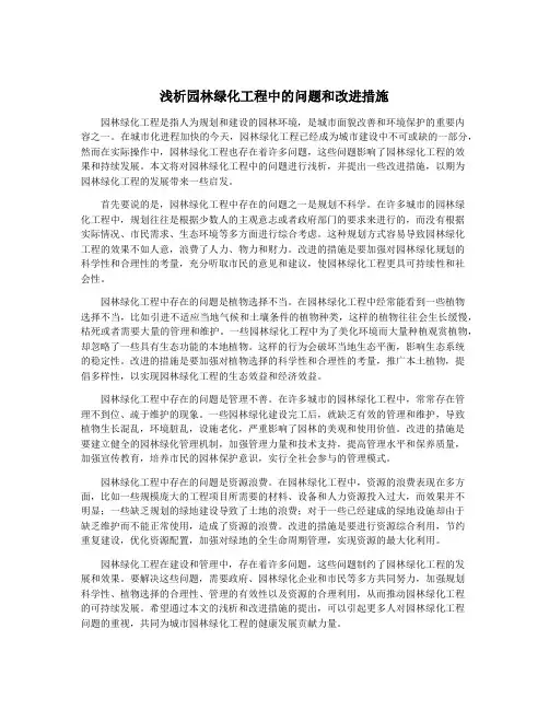 浅析园林绿化工程中的问题和改进措施