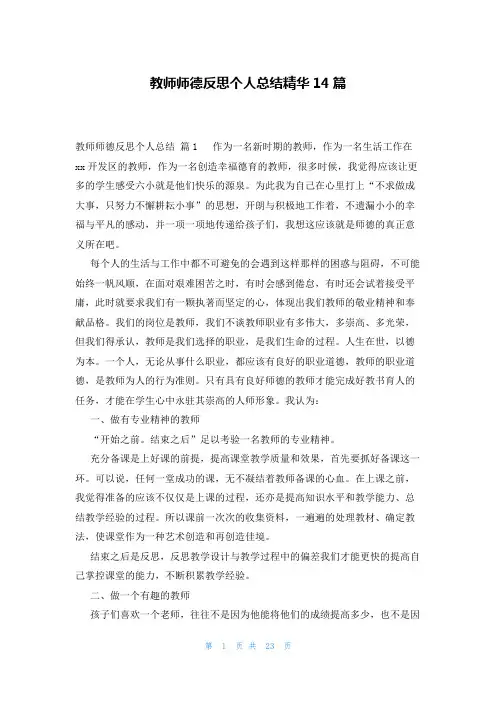 教师师德反思个人总结精华14篇