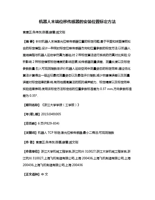 机器人末端位移传感器的安装位置标定方法