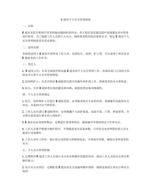 b超室个人安全管理制度