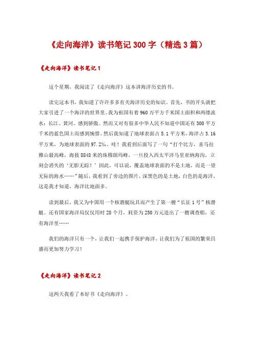 《走向海洋》读书笔记300字(精选3篇)
