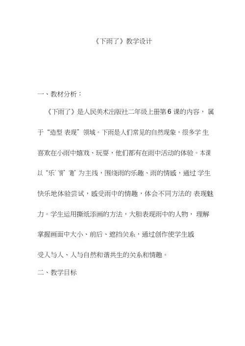 小学美术《下雨了》优质课教案、教学设计