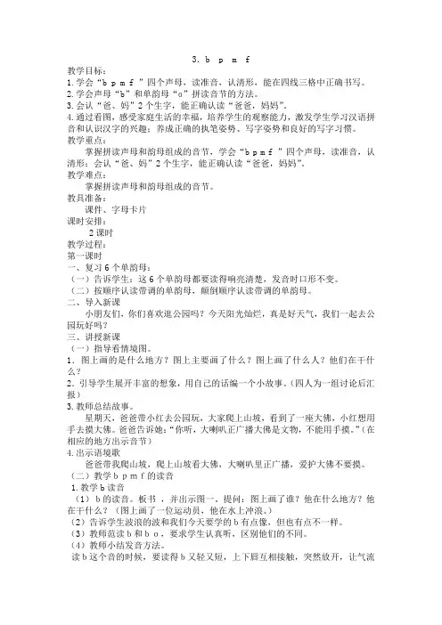 2017部编版一年级语文上册教案：bpmf