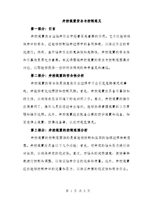 井控装置安全与控制范文(二篇)