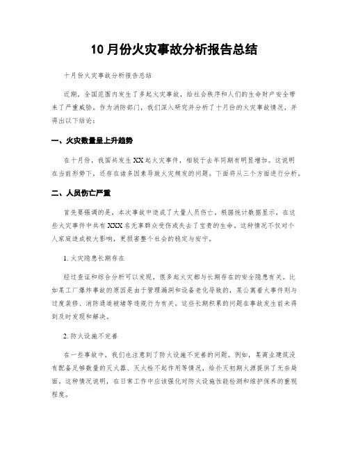 10月份火灾事故分析报告总结