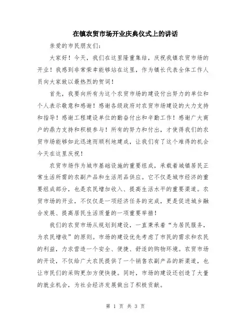 在镇农贸市场开业庆典仪式上的讲话
