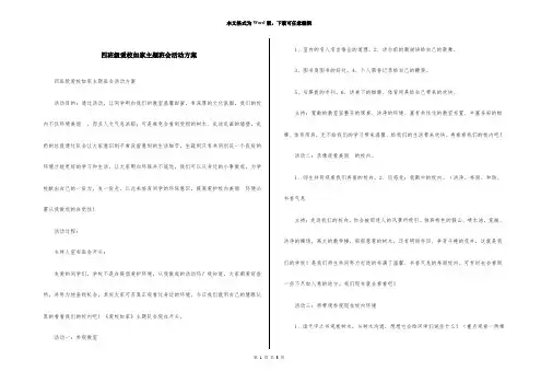 四年级爱校如家主题班会活动方案