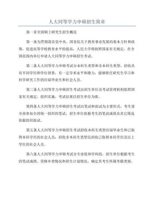 人大同等学力申硕招生简章