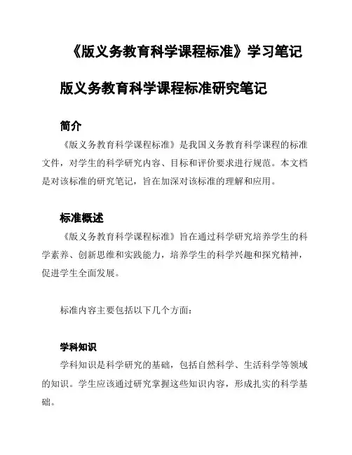 《版义务教育科学课程标准》学习笔记