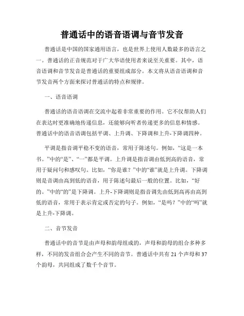 普通话中的语音语调与音节发音