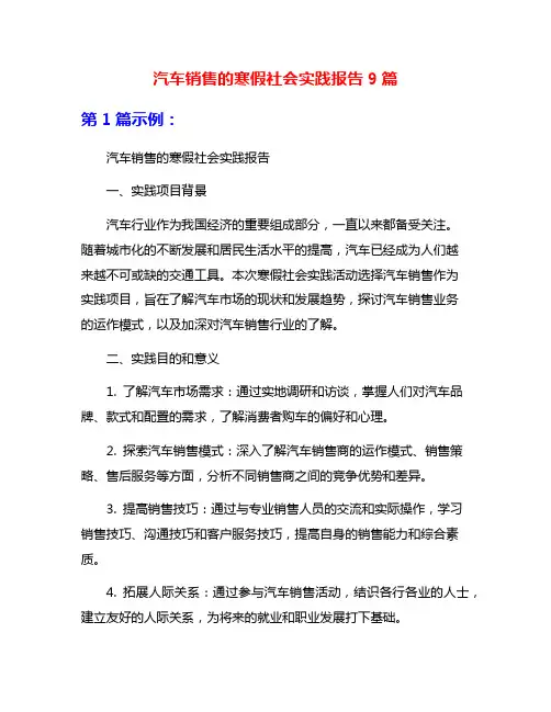 汽车销售的寒假社会实践报告9篇