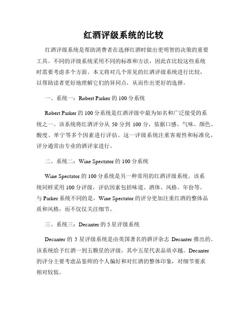 红酒评级系统的比较