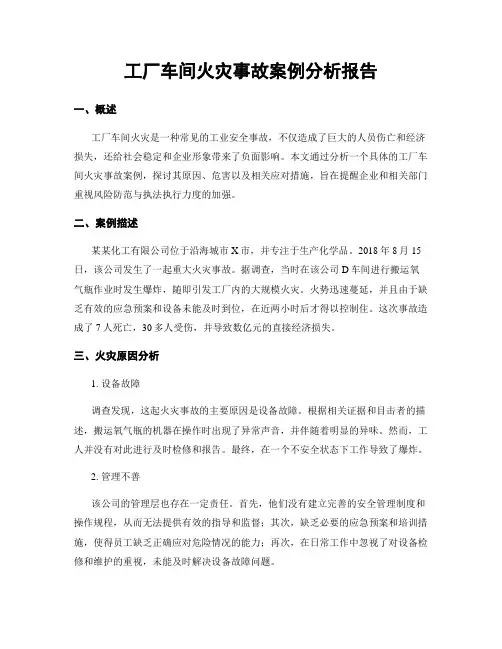 工厂车间火灾事故案例分析报告