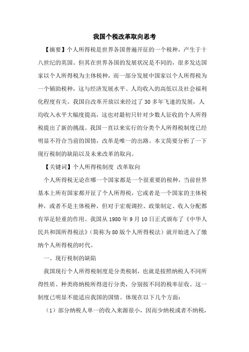 我国个税改革取向思考