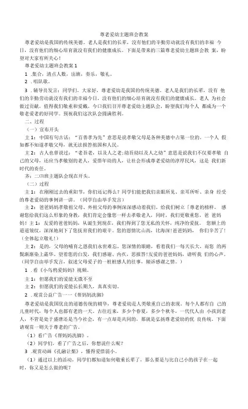 尊老爱幼主题班会教案