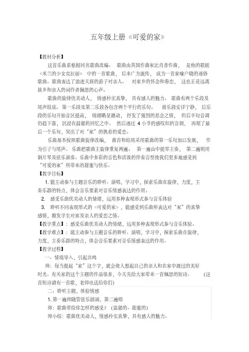 五年级上册音乐教案-4.3可爱的家｜人音(简谱) 