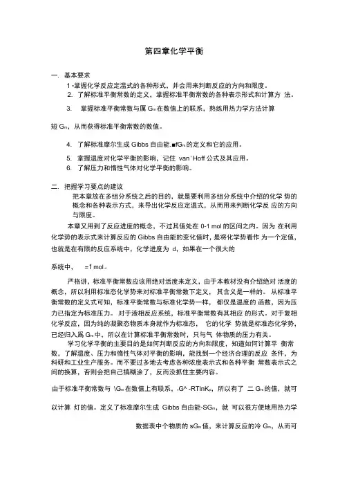 物理化学习题第四章化学平衡.(DOC)