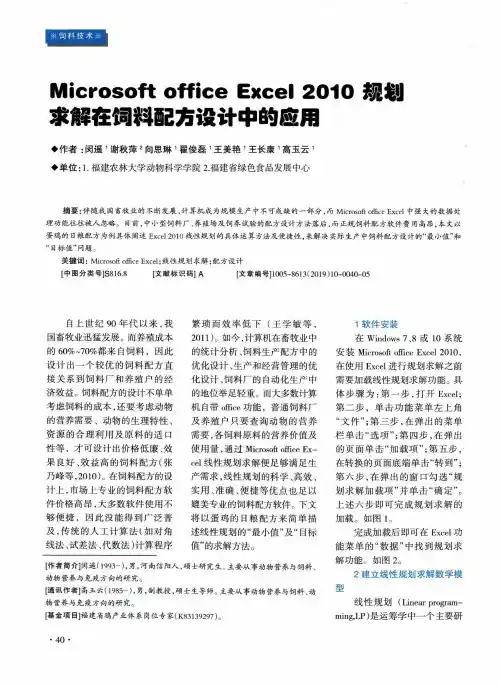 microsoft office excel 2010规划求解在饲料配方设计中的应用