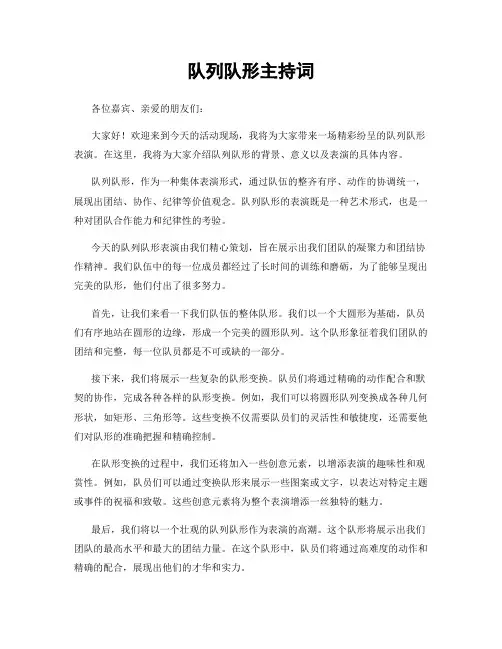 队列队形主持词