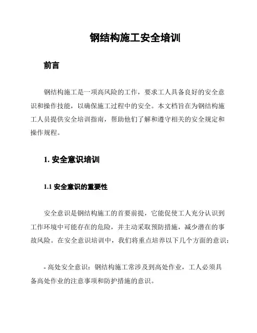 钢结构施工安全培训