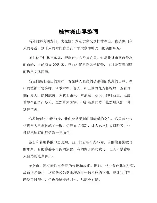 桂林尧山导游词