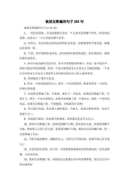 被朋友欺骗的句子263句 