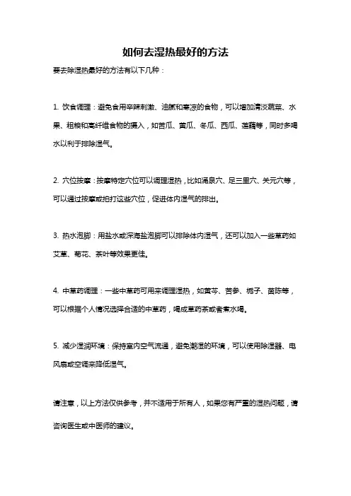 如何去湿热最好的方法