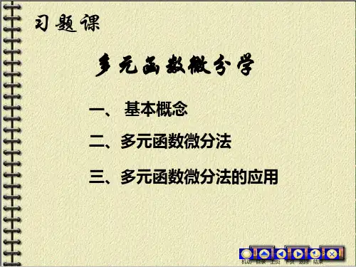 多元函数微分学习题课(高数课件)超经典
