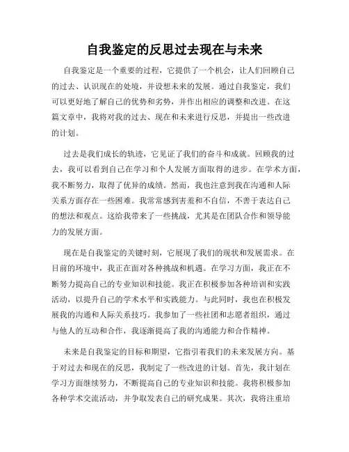 自我鉴定的反思过去现在与未来