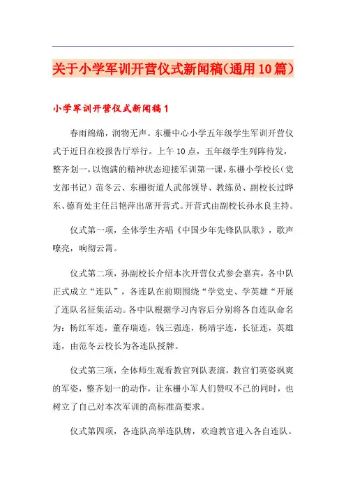 关于小学军训开营仪式新闻稿(通用10篇)