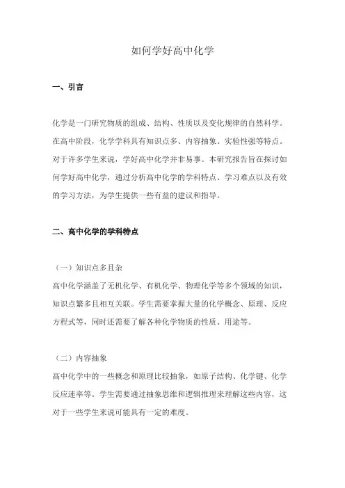 如何学好高中化学