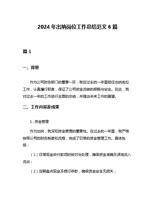 2024年出纳岗位工作总结范文6篇