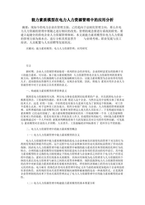 能力素质模型在电力人力资源管理中的应用分析