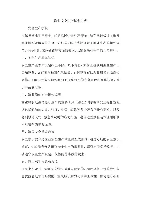 渔业安全生产培训内容