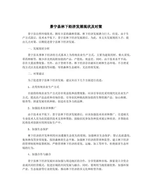 景宁县林下经济发展现状及对策