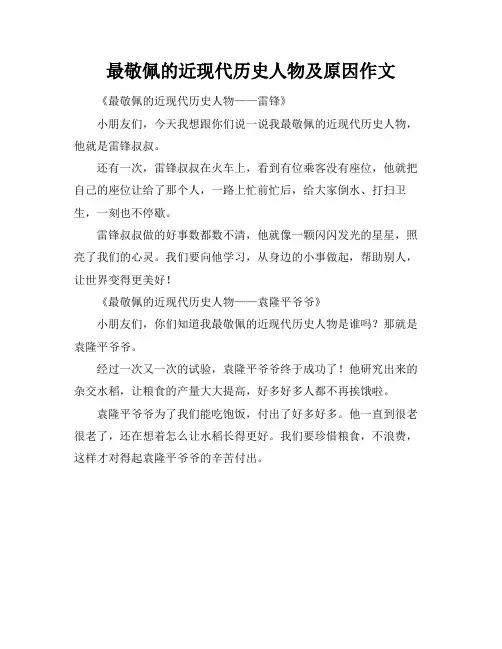 最敬佩的近现代历史人物及原因作文