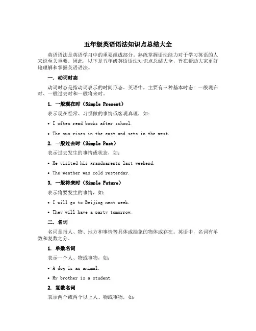 五年级英语语法知识点总结大全