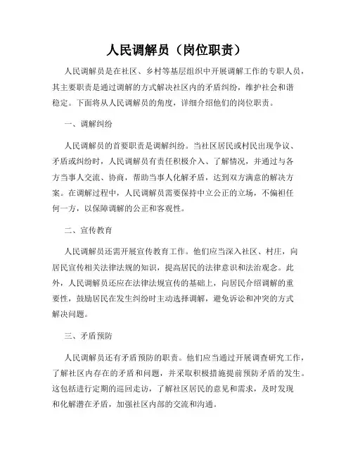 人民调解员(岗位职责)