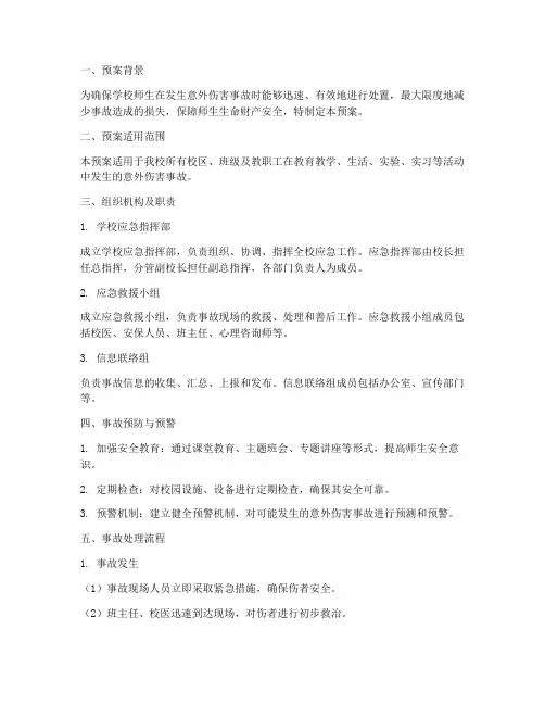 学校意外伤害事故应急预案