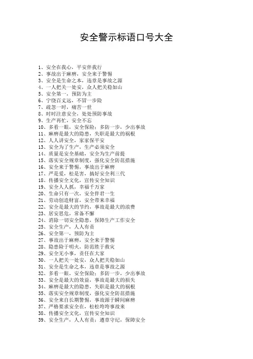 安全警示标语口号大全
