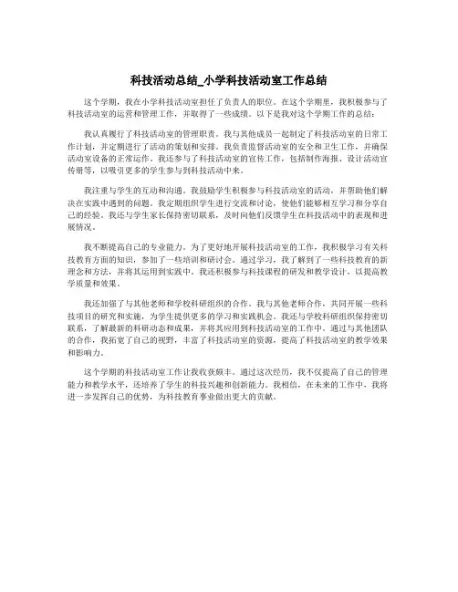 科技活动总结_小学科技活动室工作总结