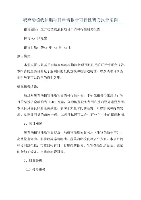 废弃动植物油脂项目申请报告可行性研究报告案例