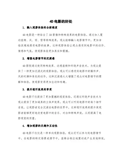 4d电影的好处
