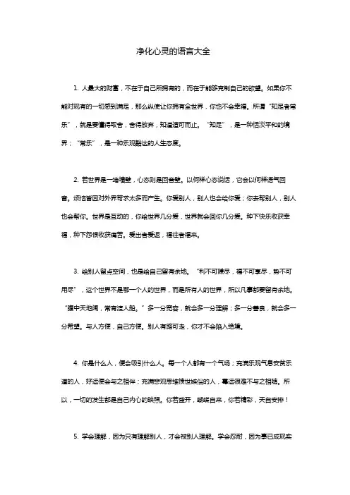 净化心灵的语言大全