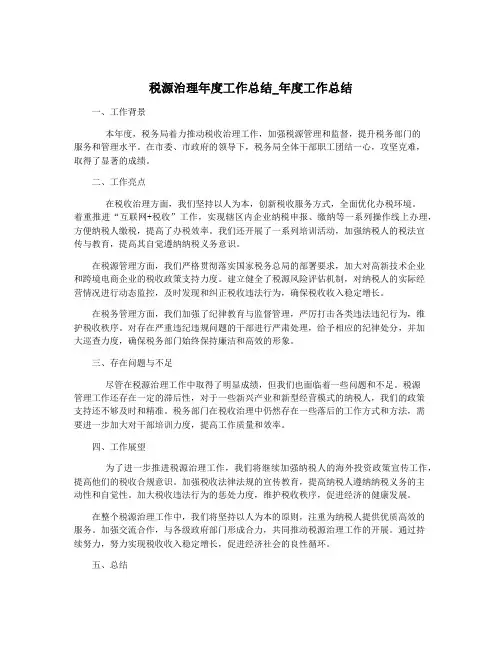 税源治理年度工作总结_年度工作总结