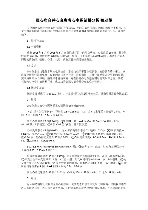 冠心病合并心衰患者心电图结果分析 魏亚娟