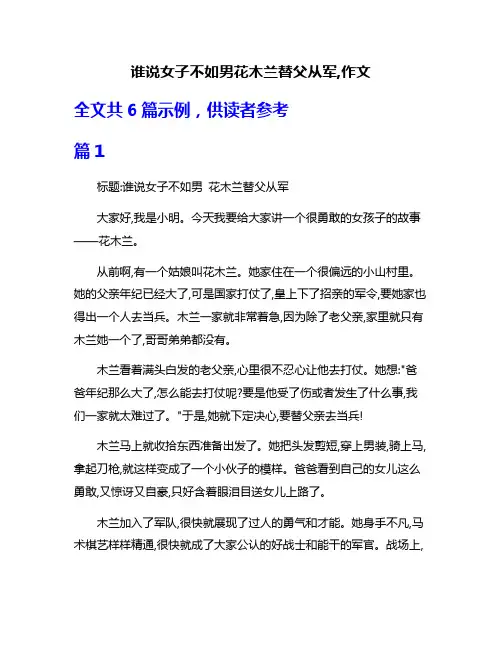 谁说女子不如男花木兰替父从军,作文