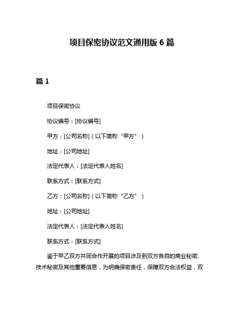 项目保密协议范文通用版6篇