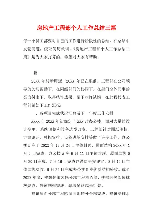 房地产工程部个人工作总结三篇