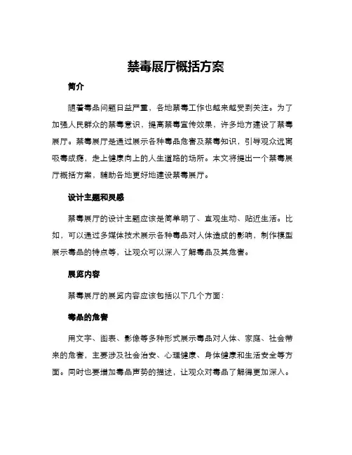 禁毒展厅概括方案